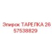 2657538829 ТАРЕЛКА Epiroc