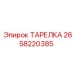 2658220385 ТАРЕЛКА Epiroc