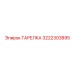 Изображение ТАРЕЛКИ Epiroc артикул 3222303895