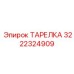 Тарелка Epiroc деталь №3222324909 - опорный элемент для буровых установок