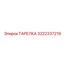 3222337219 ТАРЕЛКА Epiroc
