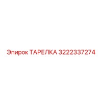 3222337274 ТАРЕЛКА Epiroc