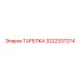 3222337274 ТАРЕЛКА Epiroc