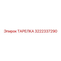 3222337290 ТАРЕЛКА Epiroc