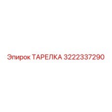 3222337290 ТАРЕЛКА Epiroc