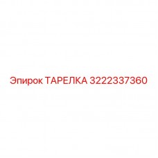 Фото тарелки Epiroc 3222337360 с детализацией конструкции
