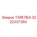 Фото тарелки Epiroc 3222337360 с детализацией конструкции