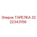 Оригинальная тарелка 3222343156 производителя Epiroc