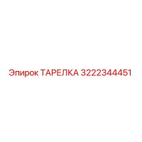 3222344451 ТАРЕЛКА Epiroc