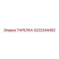 3222344482 ТАРЕЛКА Epiroc