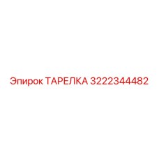 3222344482 ТАРЕЛКА Epiroc