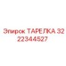 3222344527 ТАРЕЛКА Epiroc