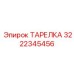 3222345456 ТАРЕЛКА Epiroc
