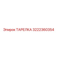 3222360354 ТАРЕЛКА Epiroc