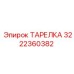 Фото ТАРЕЛКИ Epiroc с номером 3222360382