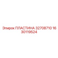 1630119524 ПЛАСТИНА 32708710 Epiroc