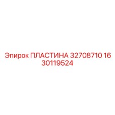 1630119524 ПЛАСТИНА 32708710 Epiroc