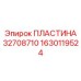 1630119524 ПЛАСТИНА 32708710 Epiroc