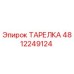 4812249124 ТАРЕЛКА Epiroc