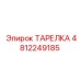 4812249185 ТАРЕЛКА Epiroc
