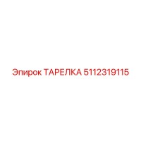 5112319115 ТАРЕЛКА Epiroc