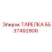 5537492800 ТАРЕЛКА Epiroc