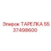 5537498600 ТАРЕЛКА Epiroc