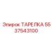 5537543100 ТАРЕЛКА Epiroc