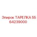 5564239000 ТАРЕЛКА Epiroc