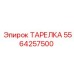 5564257500 ТАРЕЛКА Epiroc