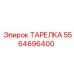 5564696400 ТАРЕЛКА Epiroc