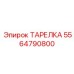 5564790800 ТАРЕЛКА Epiroc