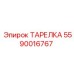 Фото ТАРЕЛКИ Epiroc номер 5590016767