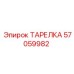 57059982 ТАРЕЛКА Epiroc