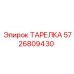 5726809430 ТАРЕЛКА Epiroc