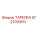 Биметаллический диск 5727015651 Epiroc