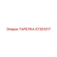 57351017 ТАРЕЛКА Epiroc