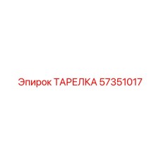 57351017 ТАРЕЛКА Epiroc