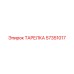 57351017 ТАРЕЛКА Epiroc