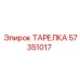 57351017 ТАРЕЛКА Epiroc