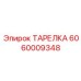 Диск 6060009348 для гидросистем буровых