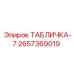 2657369019 ТАБЛИЧКА-7 Epiroc