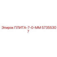 57355307 ПЛИТА-7-0-ММ Epiroc