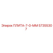 57355307 ПЛИТА-7-0-ММ Epiroc