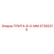 57355315 ПЛИТА-8-0-ММ Epiroc