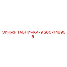 2657148959 ТАБЛИЧКА-9 Epiroc