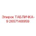 2657148959 ТАБЛИЧКА-9 Epiroc