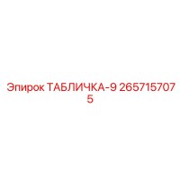 2657157075 ТАБЛИЧКА-9 Epiroc