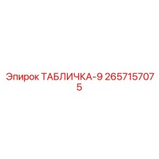 2657157075 ТАБЛИЧКА-9 Epiroc
