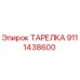 Оригинальная деталь ТАРЕЛКА 9111438600 производитель Epiroc